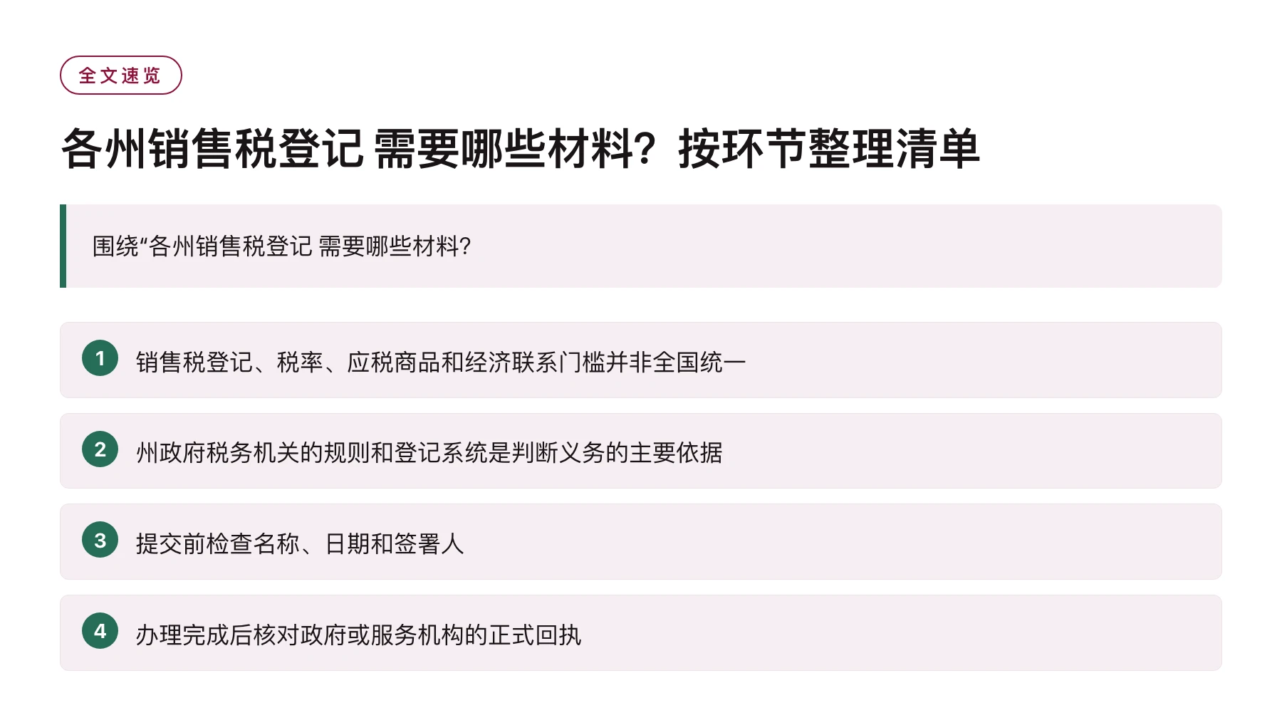 各州销售税登记 需要哪些材料？按环节整理清单——全文要点速览